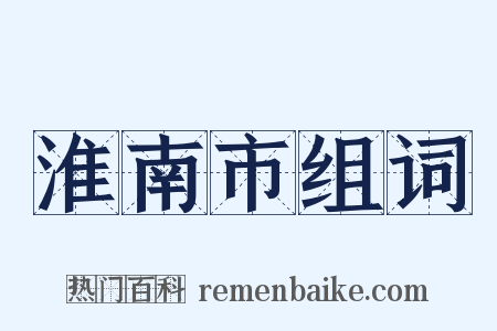 淮南市组词是什么意思的图片